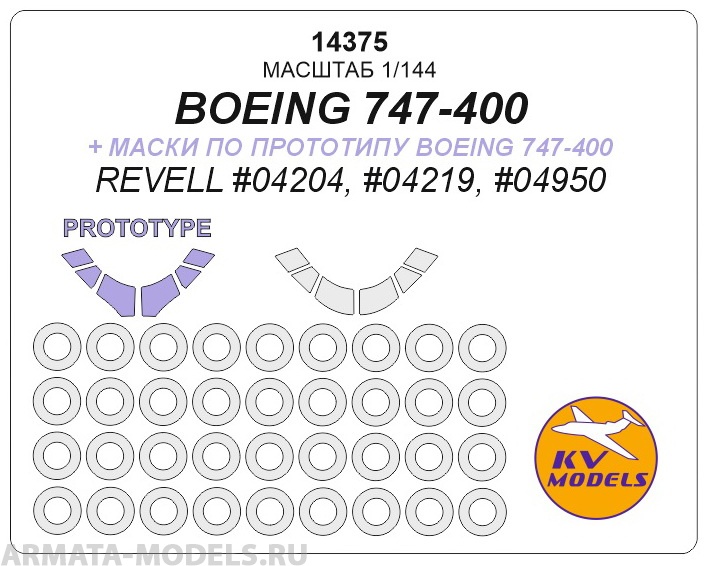 14375KV Boeing 747-400 + маски по прототипу Boeing 747-400 (REVELL #04204, #04219, #04950) + маски на диски и колеса