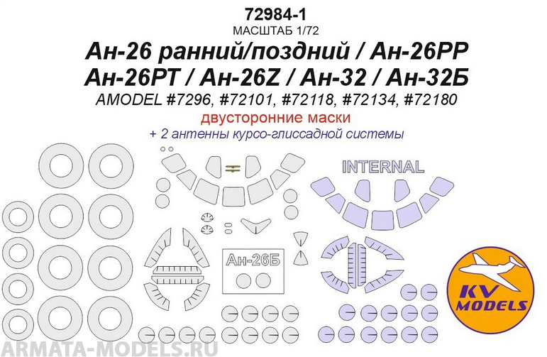 72984-1KV Ан-26 ранний/поздний / Ан-26РР / Ан-26РТ / Ан-26Z / Ан-32 / Ан-32Б (AMODEL #7296, #72101, #72118, #72134, #72180) - (двусторонние маски) + маски на диски и колеса