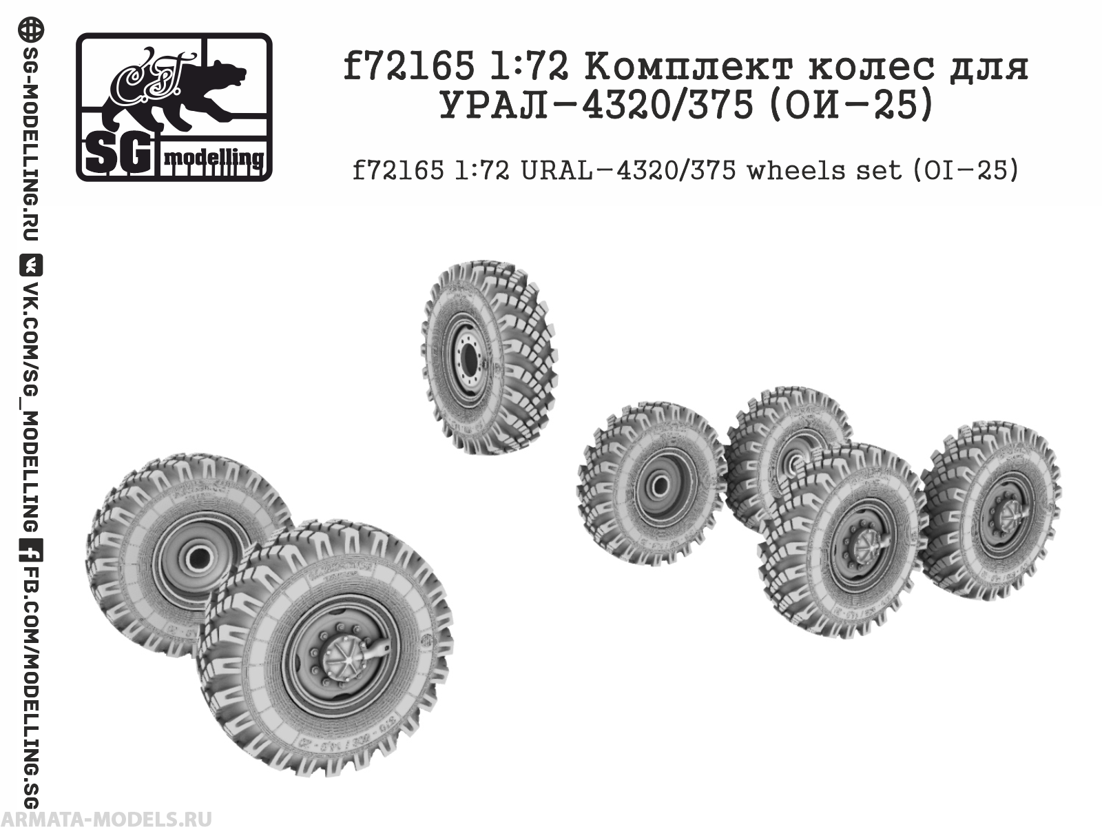 f72165 1:72 Комплект колес для УРАЛ-4320/375 (ОИ-25)