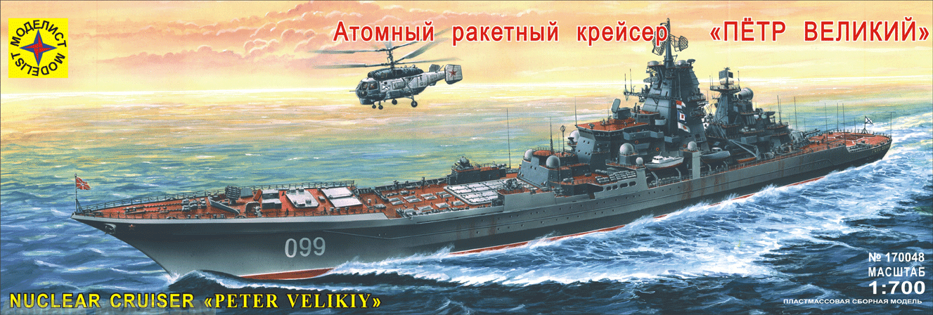 170048 Атомный ракетный крейсер Петр Великий Моделист