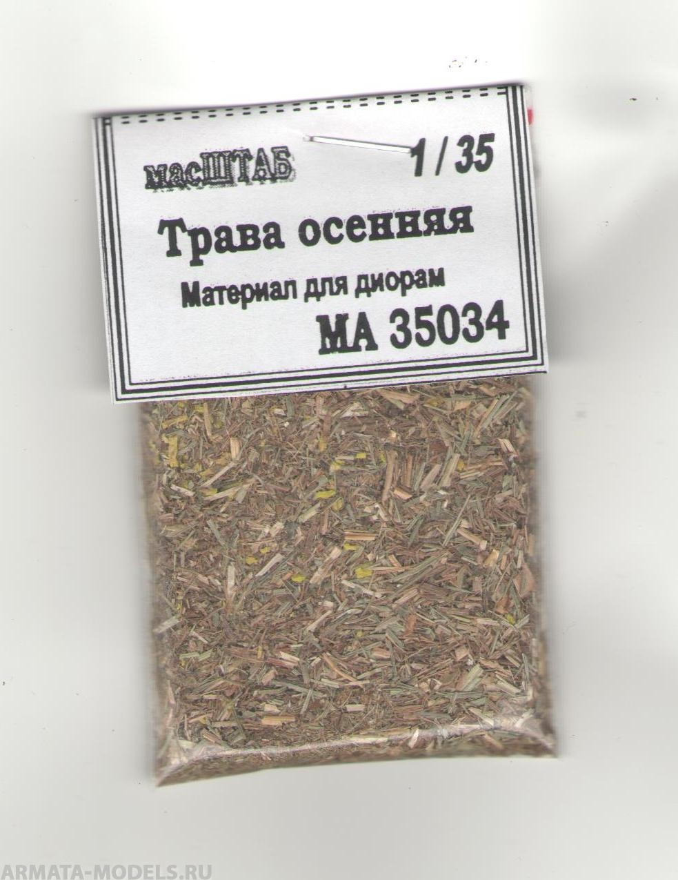 35034 Трава осенняя