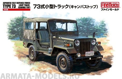 FM34 Автомобиль  JGSDF Type 73 Light Truck w/Canvas Top (1:35) Fine Molds