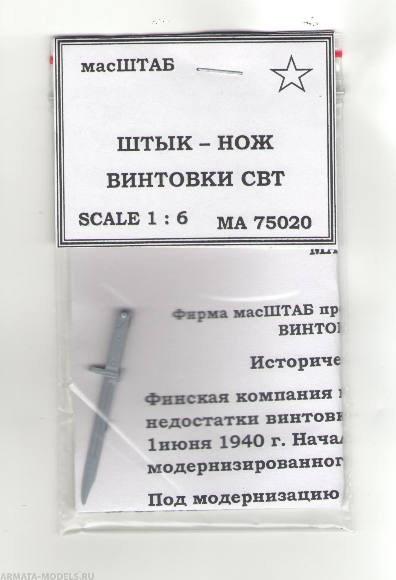 75020 Штык - нож витовки СВТ - 40