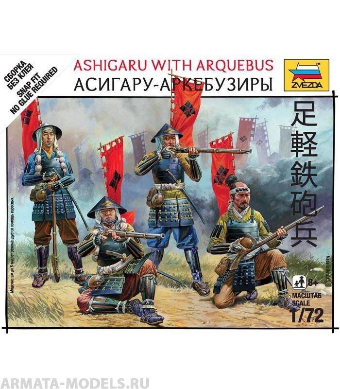 6402 Асигару-аркебузиры Звезда