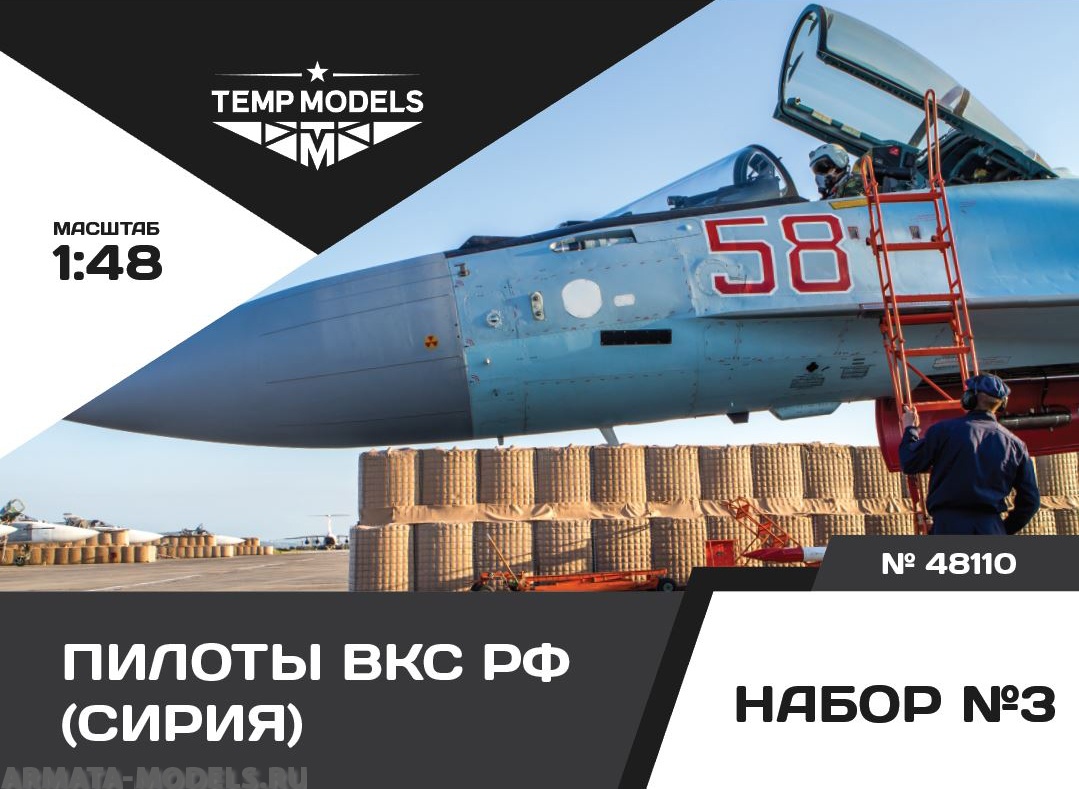 48110TMP ПИЛОТЫ ВКС РФ (СИРИЯ). НАБОР №3