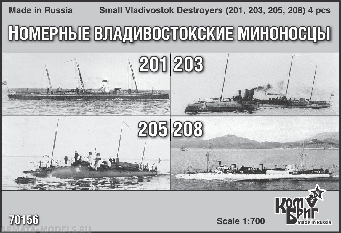 Корабль KB70156 Small Vladivostok Destroyers (201, 203, 205, 208) 4 pcs. Комбриг