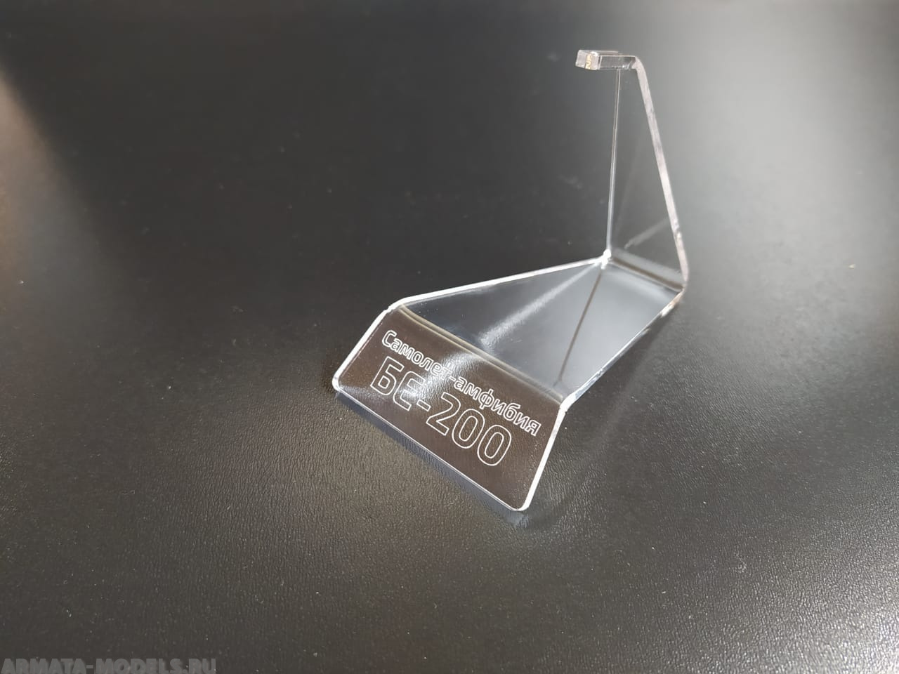 MSP05BE200 Подставка с гравировкой Бе-200