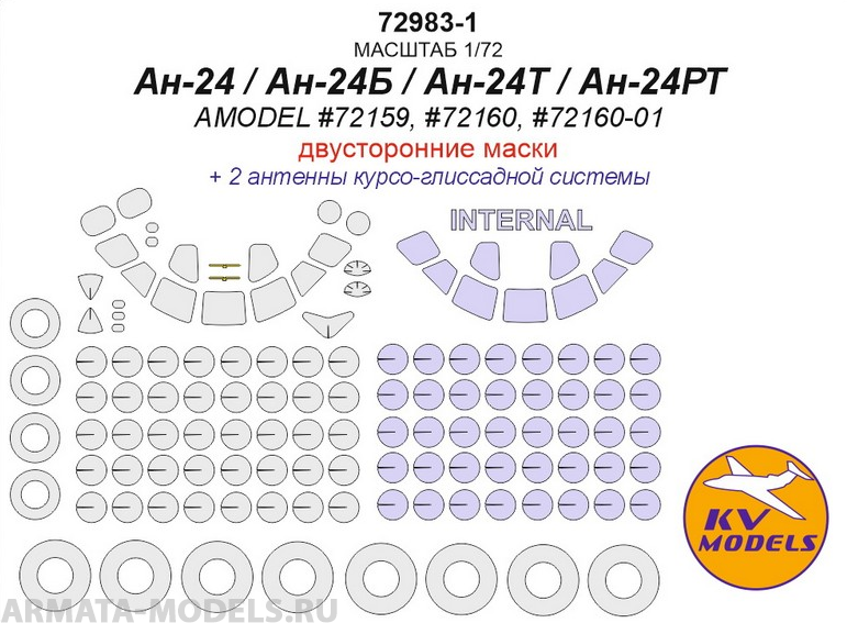 72983-1KV Ан-24 / Ан-24Т (AMODEL #72159, #72160, #72160-01) - (двусторонние маски) + маски на диски и колеса