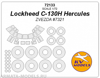 72133KV Окрасочная маска Lockheed C-130H Hercules (ZVEZDA #7321) + маски на диски и колеса